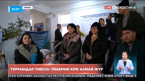 Тараз қаласының тұрғындары 4 жылдан бері тиесілі баспаналарына кіре алмай жүр