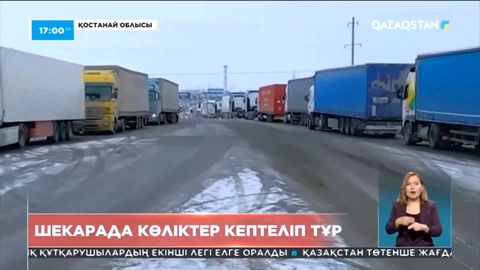 Қостанай облысынан Ресейге өтетін шекарада көліктер кептеліп тұр