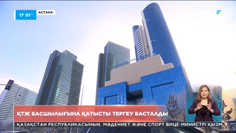 ҚТЖ басшылығына қатысты тергеу басталды