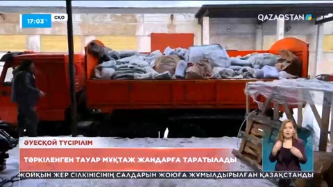 Петропавлда тәркіленген тауар мұқтаж жандарға таратылады