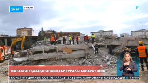 СІМ:Түркиядағы жер сілкінісінде жоғалған қазақстандықтар туралы ақпарат түскен жоқ