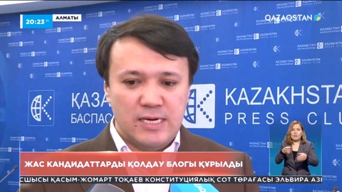 Мәжілісі пен мәслихат депутаттарының сайлауы қарсаңында жас кандидаттарды қолдау блогы құрылды