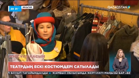 Бельгияда театрдың ескі костюмдері сатылады
