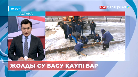 Алматы-Қорғас тасжолын су басу қаупі төніп тұр