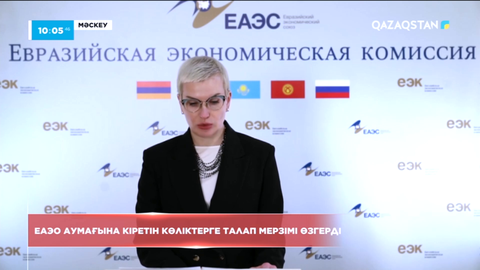 ЕАЭО аумағына кіретін көліктерге талап мерзімі өзгерді