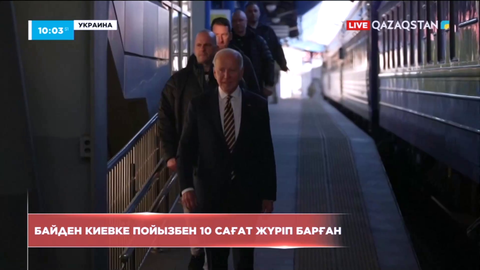 Байден Киевке пойызбен 10 сағат жүріп барған