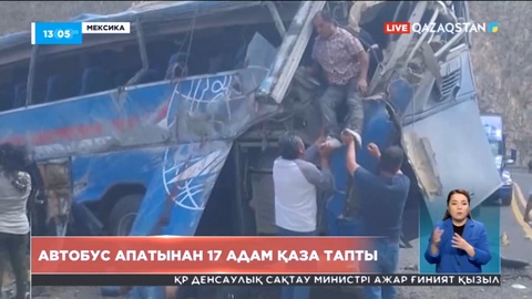 Мексикада  автобус апатынан 17 адам қаза тапты