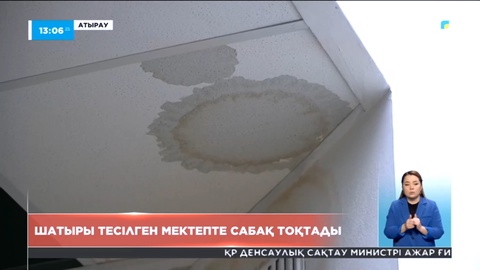 Атырауда  шатыры тесілген мектепте сабақ тоқтады