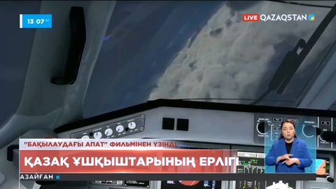 Қазақ ұшқыштарының ерлігі