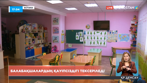 Оқу-ағарту министрлігі: Балабақшалардың қауіпсіздігі тексеріледі