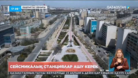 Маңғыстау облысында сейсмикалық станциялар ашу керек