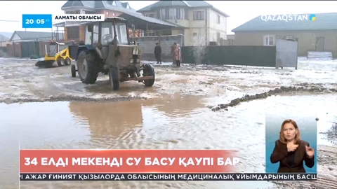 Алматы облысында 34 елдімекенді су басу қаупі бар