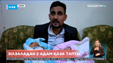 Түркия мен Сирияда жер сілкінісінен тағы 8 адам қаза тапты