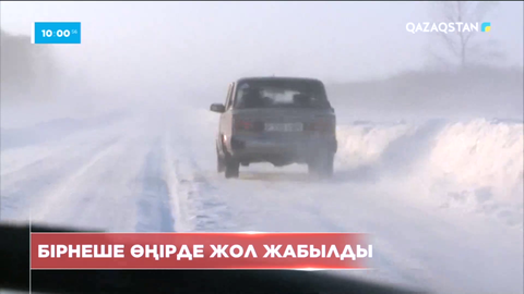 Бірнеше өңірде ауа райының қолайсыздығына байланысты жолдар жабылды