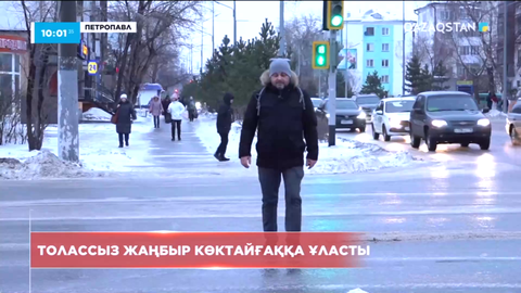 СҚО-да толассыз жаңбыр көктайғаққа ұласты