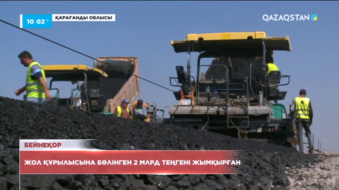 Қарағандыда шенеуніктер жолдарды жөндеуге бөлінген 2 млрд теңгені жымқырған