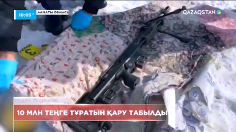 Алматы облысында Қаңтар оқиғасы кезінде ұрланған 10 млн теңгелік қымбат қару табылды