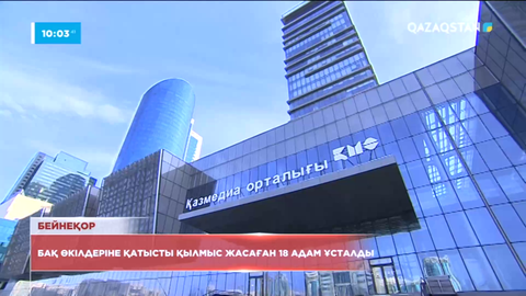 БАҚ өкілдеріне қатысты қылмыс жасаған 18 адам ұсталды