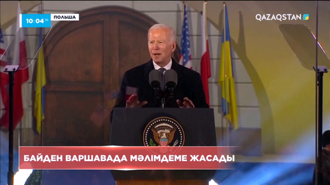 Байден Варшавада мәлімдеме жасады