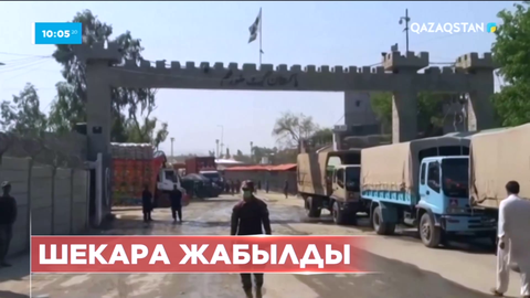 Пәкістан мен Ауғанстан арасындағы негізгі шекара өткелі жабылды