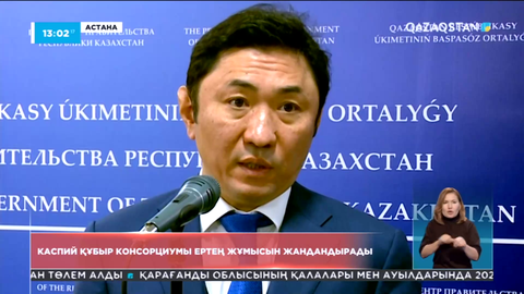 Каспий құбыр консорциумы ертең жұмысын жандандырады