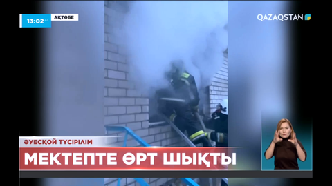 Ақтөбеде мектептен өрт шықты