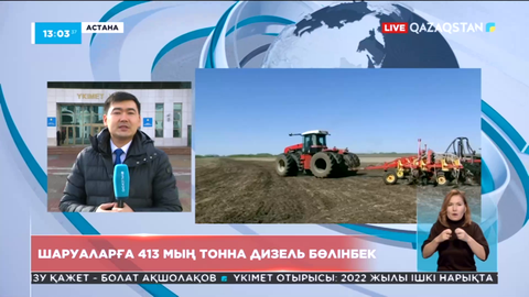 Шаруаларға 413 мың тонна дизель бөлінбек