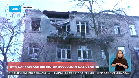 Украинада қарулы қақтығыстан бір жылда 8 мың адам қаза тапты - БҰҰ