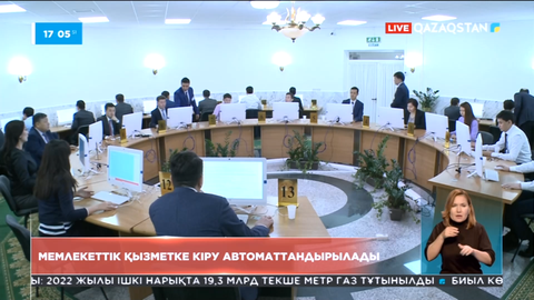 Мемлекеттік қызметке кіру автоматтандырылады