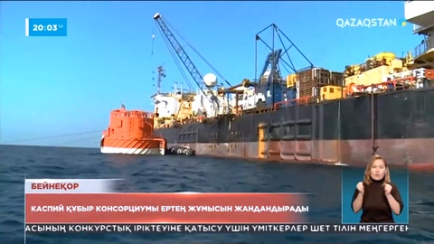 Каспий құбыр консорциумы ертең жұмысын жандандырады