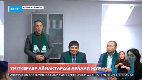 Мәжіліс сайлауы: Үміткерлер аймақтарды аралап жүр