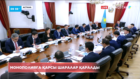 Монополияға қарсы шаралар қаралды