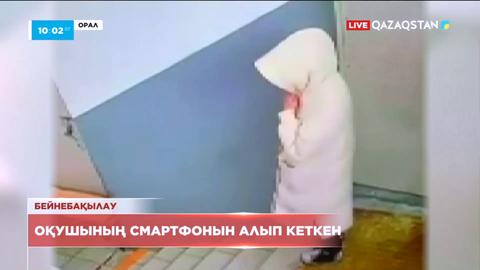 Оралдық әйел өзін мұғаліммін деп таныстырып, оқушының телефонын ұрлап кеткен