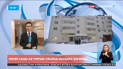 Заң жобасы: Пәтер саны аз тұрғын үйлерді басқару өзгереді