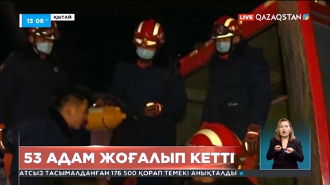 Қытайда шахта құлап, 53 адам жоғалып кетті