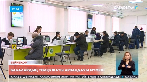 Балалардың төлқұжаты арзандауы мүмкін