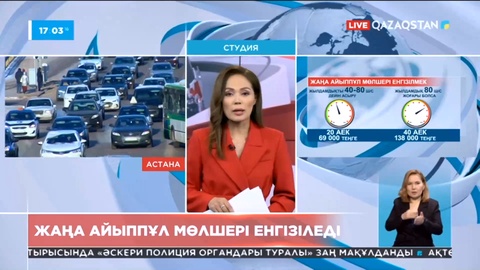 Елімізде жол ережесін бұзғандарға жаңа айыппұл мөлшері енгізіледі