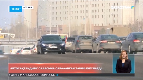 Автосақтандыру саласына сараланған тариф енгізіледі