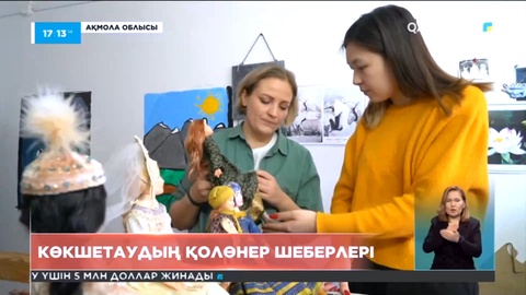 Көкшетаудың қолөнер шеберлері