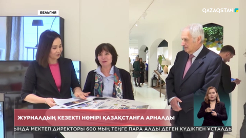 Еуропалық «Diplomatic world» журналының кезекті нөмірі Қазақстанға арналды