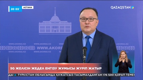 5G желісін жедел енгізу жұмысы жүріп жатыр - Қазақтелеком