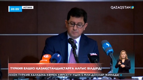Түркия елшісі қазақстандықтарға алғыс білдірді
