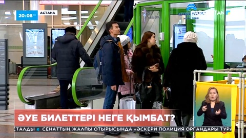 Әуе билеттері неге қымбат?
