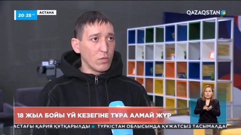 Елорда тұрғыны 18 жыл бойы үй кезегіне тұра алмай жүр