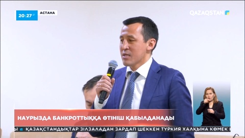 Наурызда банкроттыққа өтініш қабылданады