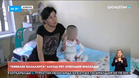 Қазақстанда алғаш рет «көбелек балаларға» операция жасалды