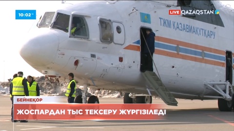 Тікұшақ пайдаланатын әуе компаниялар тексеріледі