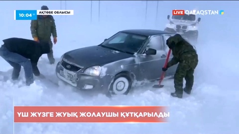 Ақтөбе облысында боранның салдарынан 300-ге жуық жолаушы құтқарылды