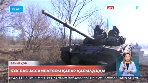 БҰҰ Бас Ассамблеясы қарар қабылдады