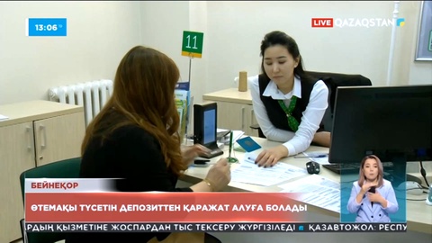 Өтемақы түсетін депозиттен қаражат алуға болады